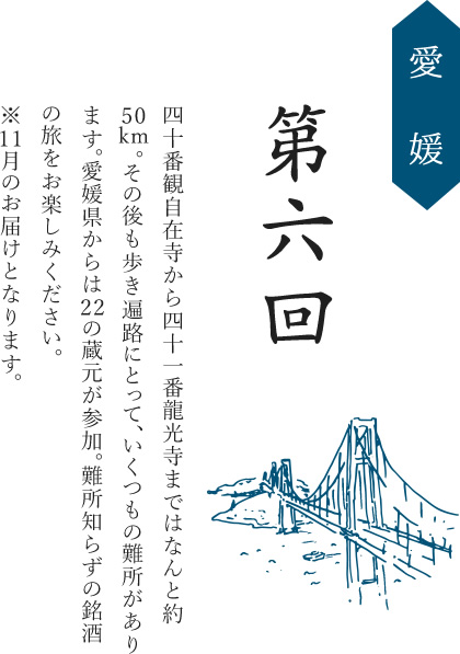 公式 四国銘酒 おへんろ絵巻 8本 11カ月 1本300mlの銘酒 本の家呑みセット 公式 四国遍路世界遺産登録祈願プロジェクト