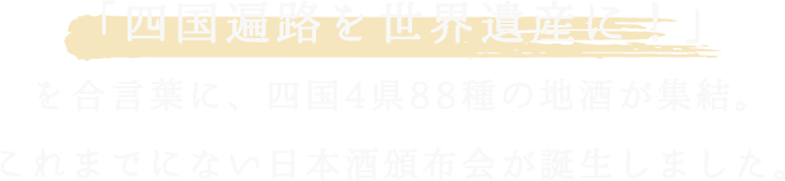 公式 四国遍路世界遺産登録祈願プロジェクト 四国の地場産品を販売 公式 四国遍路世界遺産登録祈願プロジェクト 四国の地場産品を販売