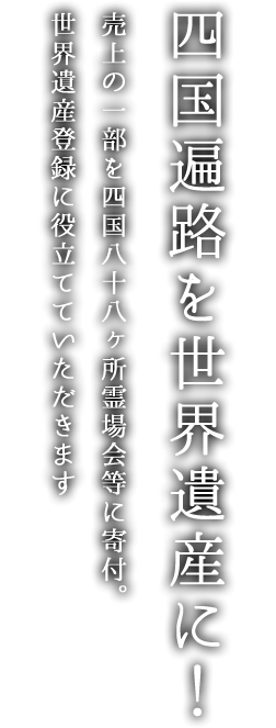 公式 四国遍路世界遺産登録祈願プロジェクト 四国の地場産品を販売