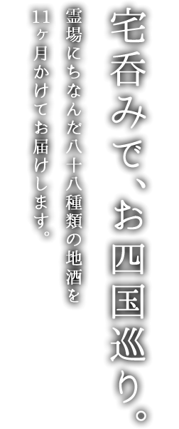 公式 四国遍路世界遺産登録祈願プロジェクト 四国の地場産品を販売