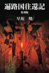 「遍路国往還記（へんろこくおうかんき）」復刻版・早坂暁 著